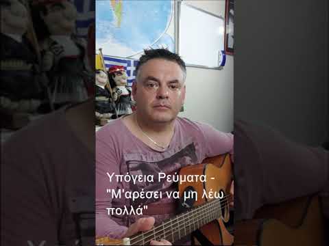 Υπόγεια Ρεύματα, 'Μ'αρέσει
