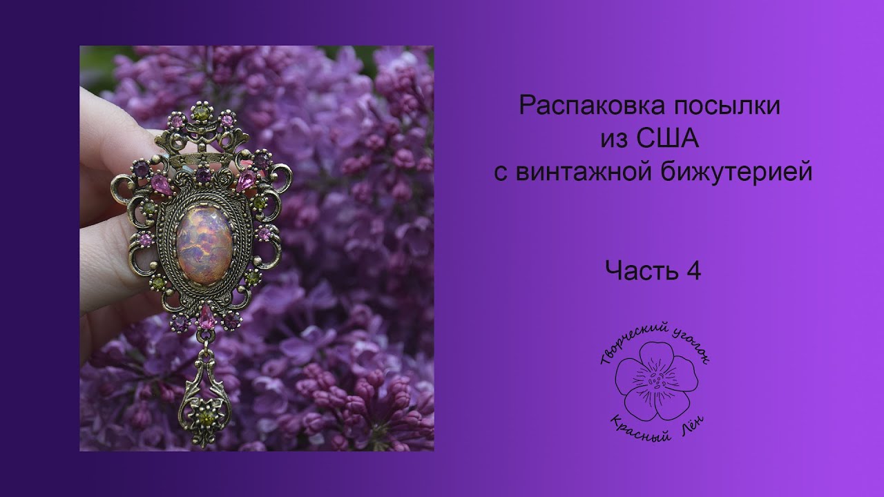 Распаковка винтажной бижутерии