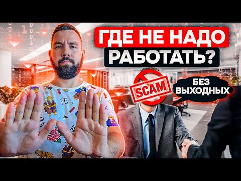 Где точно НЕ НАДО работать? Как вычислить плохого работодателя?