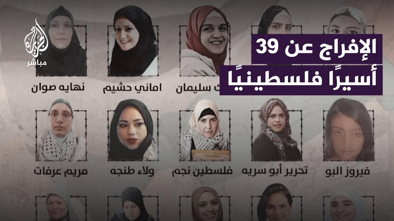 الاحتلال يفرج عن الدفعة الأولى من الأسرى الفلسطينيين وفق صفقة التبادل مع المـ ــقـ ــاومــة