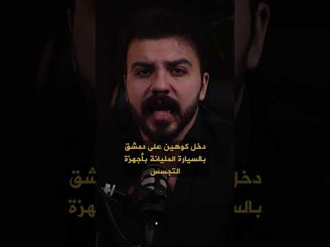 ايلي كوهين كيف خدعنا حافظ الاسد بالجاسوس الاسرا ئيلي