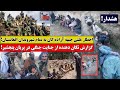 هشدار اخطار علنی جبهه آزاده گان به تمام شهروندان افغانستان گزارش تکان دهنده از پریان پنجشیر هشدار اخطار علنی جبهه آزاده گان به تمام شهروندان افغانستان گزارش تکان دهنده از پریان پنجشیر