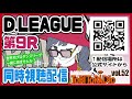 【第9戦】プロダンスリーグ D.LEAGUE ROUND.9 同時視聴配信！ vol.52 ちゃーりー とびとらのラジオ　とびとら ブレイクダンス bboy Breakdance TOBITORA