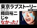【ゆっくり解説】「東京ラブストーリー」月９織田裕二＆鈴木保奈美ウラ話トレンディドラマ！小田和正秘話！【ドラマ】感動ストーリー,衝撃の最終回あらすじ