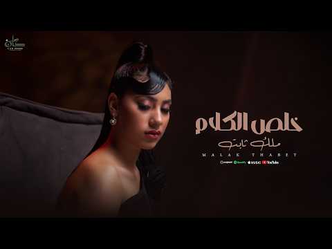 ملك ثابت - خلص الكلام | Malak Thabet - Khles Elkalam Official Clip
