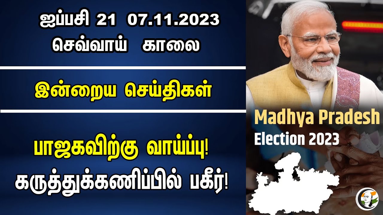பாஜகவிற்கு வாய்ப்பு! கருத்துக்கணிப்பில் பகீர்! | Morning Headlines | 07.11.23 | BJP | Madhya Pradesh