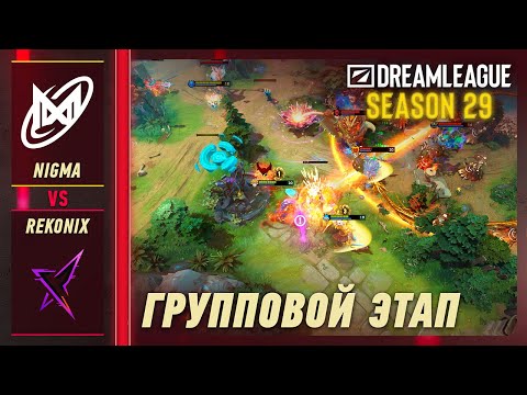 REKONIX vs NIGMA GALAXY - ЛУЧШИЕ МОМЕНТЫ - DreamLeague S29 | DOTA2