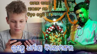 ଧର୍ମାତ୍ମା ବିଲୋମଙ୍ଗଲ/Odiaprabachan/TutuNana/Radhakrishna/devotional/bhajan/songs/Rashiphal/News