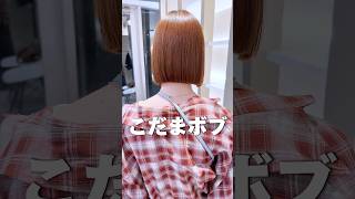 癖毛さんでもボブにするの諦めないで! #ボブ #縮毛矯正 #ショート