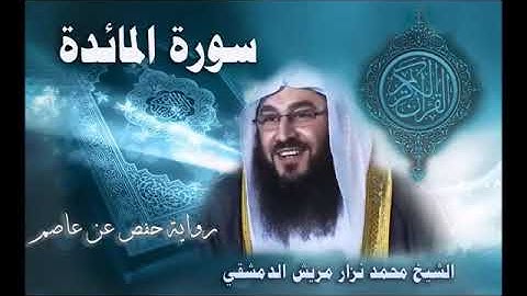 سورة المائدة - القارئ محمد نزار مريش الدمشقي