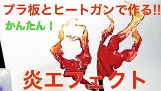 【フィギュアで使える！】ヒートガンと透明プラ板で作るお手軽炎エフェクト