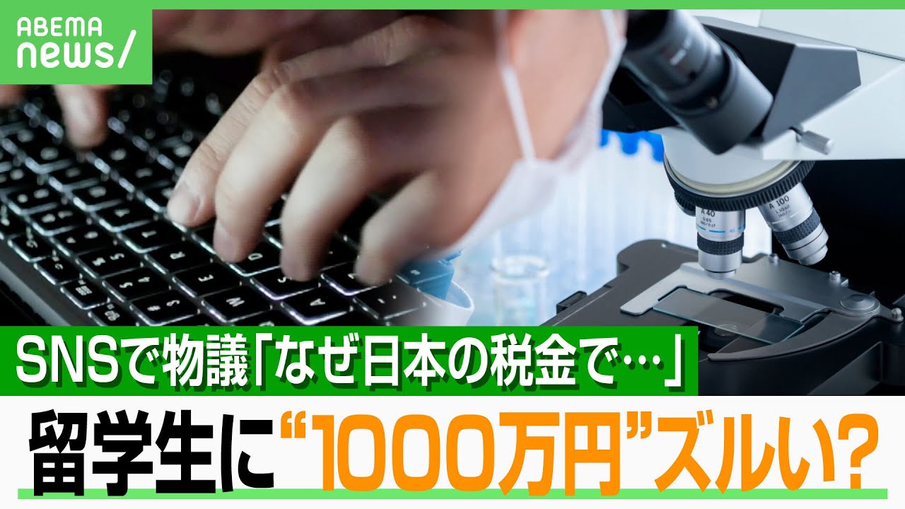 【留学生に“1000万円”】日本の大学はコスパがいい？国会でも批判…博士支援金の一部“日本人限定”に 当事者の声は｜アベヒル