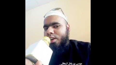 القرآن الكريم.موسى بن بلال/মুসা বিন বেলাল