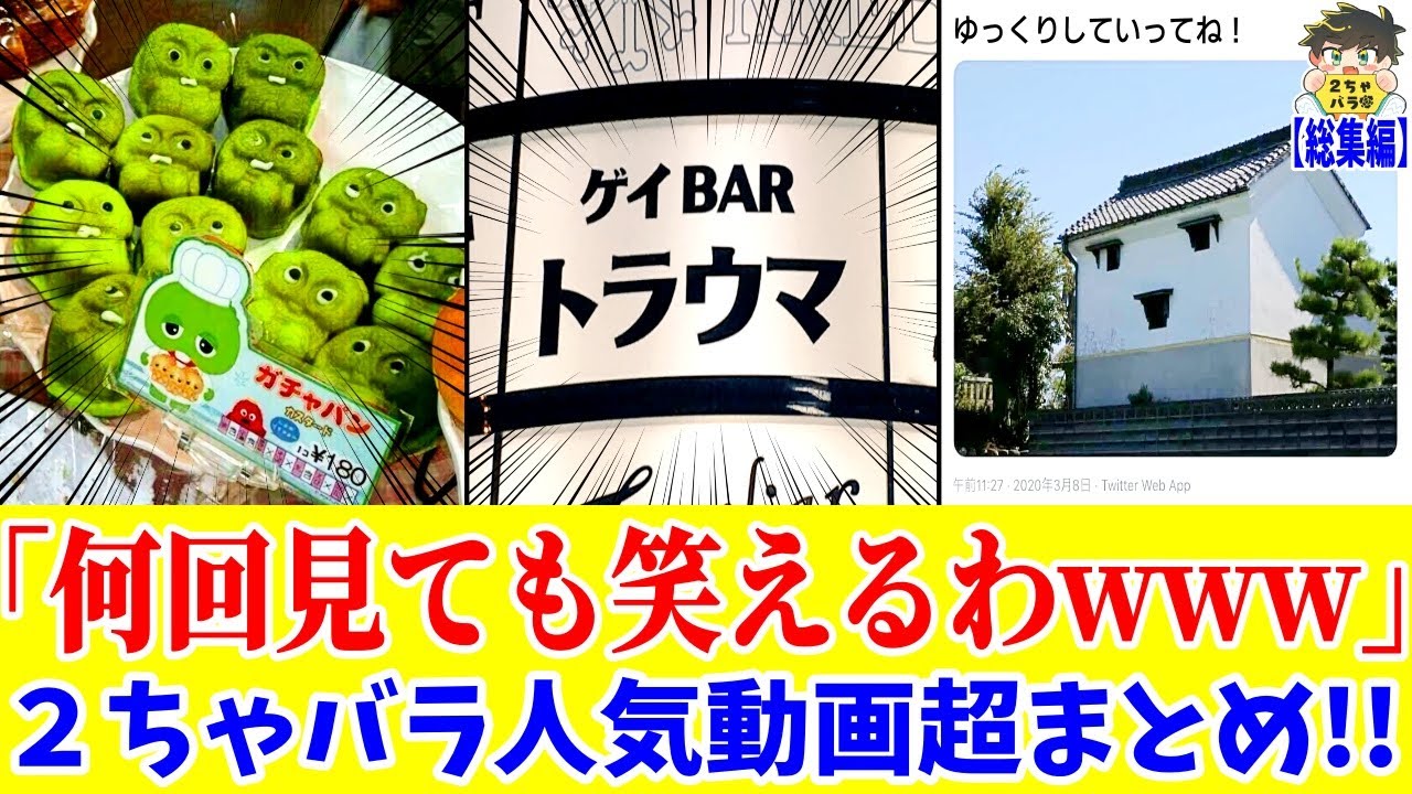 【総集編】合計１００万再生された大人気動画まとめwww笑ったら寝ろwww【ゆっくり】