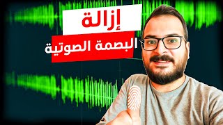 إزالة البصمة الصوتية Audio Jungle | طريقة جداً سهلة screenshot 4