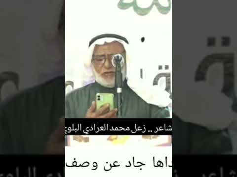 قصائد للشاعر زعل محمد العرادي البلوي 
