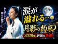 🌙💔【新曲2026】氷川きよし『月影の約束』✨ 切ない別れと永遠の愛を歌う感動の演歌 🎤🌸 涙あふれる美しいメロディーと心に響く歌詞...忘れられない愛の記憶を月明かりに乗せて届けます 🌙💖 癒しと感動に