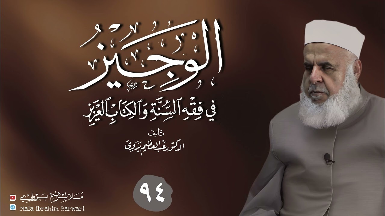 وانا (٩٤) ژ شرۆڤەکرنا پەرتۆکا « الوجيز في فقه السنة والكتاب العزيز » ژلایێ مەلا ابراهیم برواری ڤە