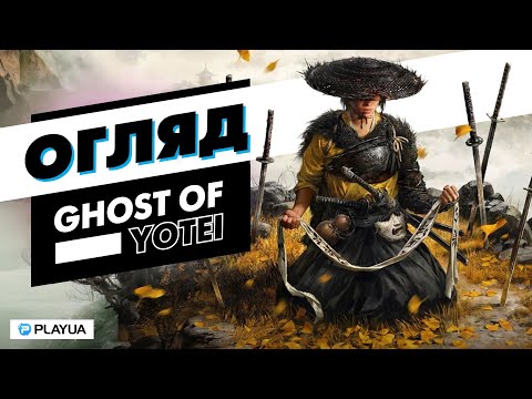 Непорожня Японія — Огляд Ghost of Yotei