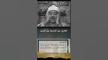 عبد الباسط عبد الصمد  من سورة مريم