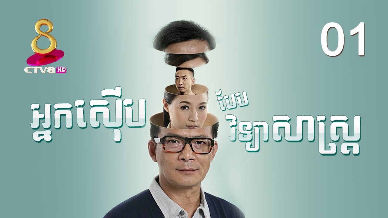 រឿង៖ អ្នកសើុប បែបវិទ្យាសាស្ត្រ ភាគទី 01