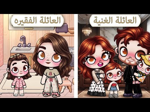 مقارنة بين العائلة الغنية و العائلة الفقيرة❤️🔥|افاتار ورلد|avatar world 