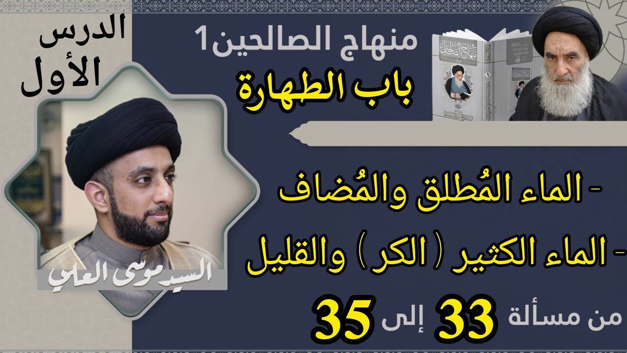 درس 1 / الطهارة / شرح منهاج الصالحين ج 1 / سيد موسى العلي