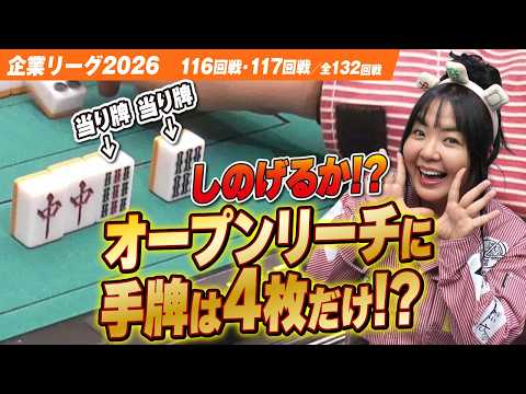 【賞金230万円】オープンリーチに手牌4枚でしのげるか!?【ザン企業リーグ2026  予選116回戦 117回戦】