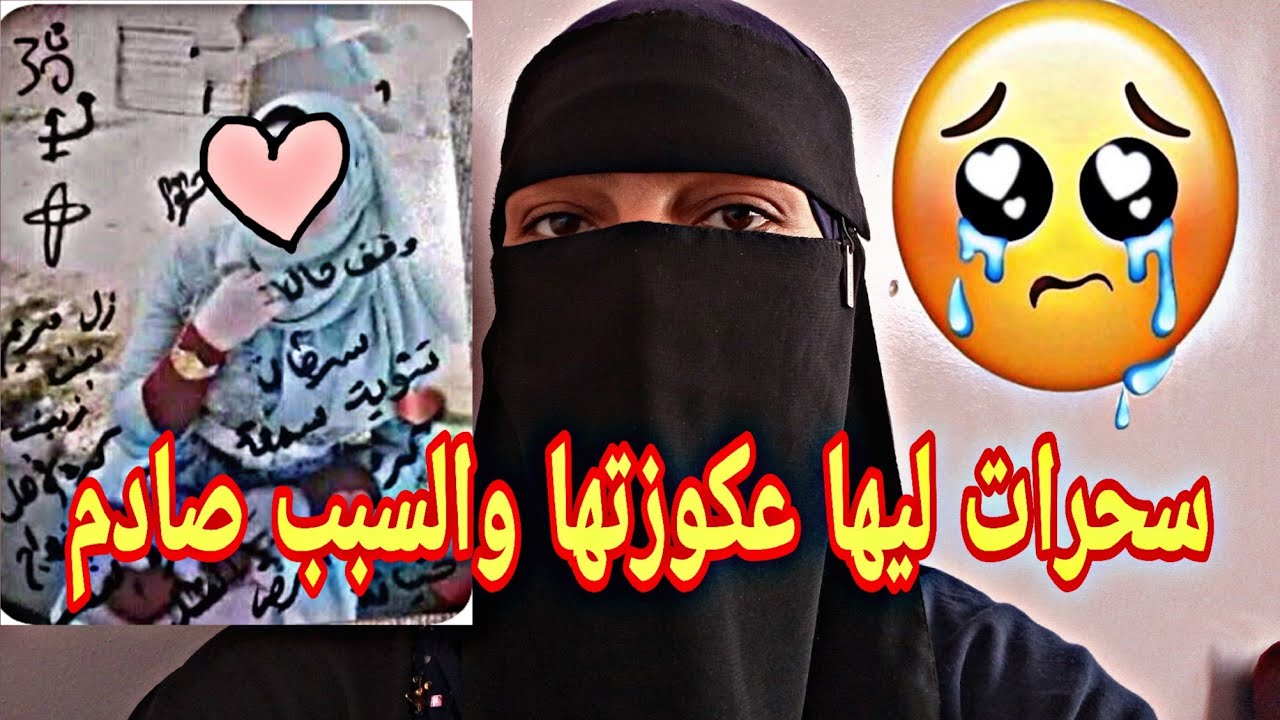 سحرات ليها عكوزتها وداكشي لي وقع ليها بوحدو 😔ونهار غدي توفى عاد اتبان حقيقتها