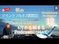 【'26.3.29 朝のマインドフルネス瞑想会】自立神経を整えるためのストレッチヨガ10分／マインドフルネス瞑想15分／Podcastのお知らせ