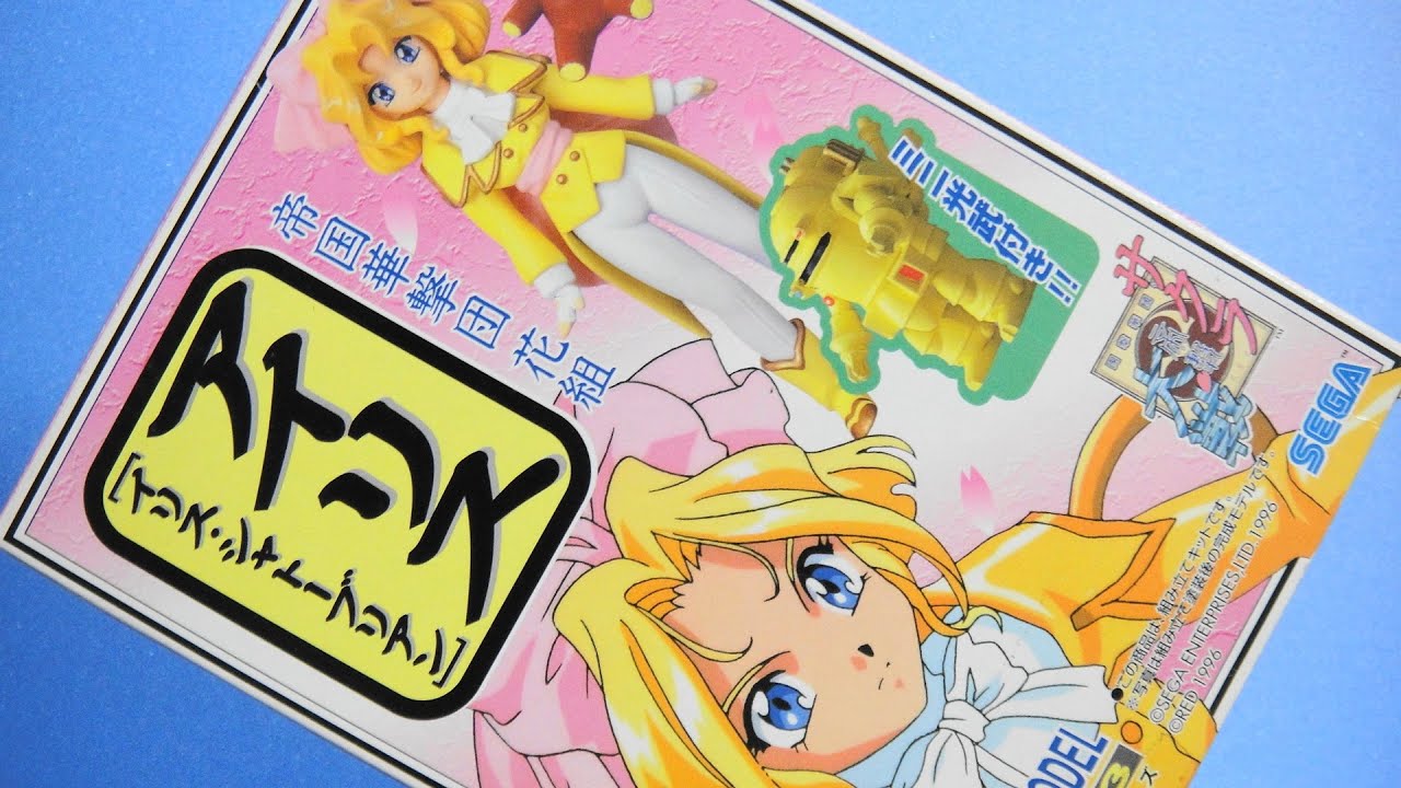 思い出の積みプラレビュー集 第11回 ☆ SEGA サクラ大戦 セレクション