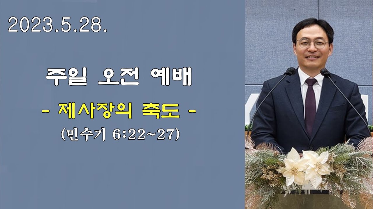 2023년 5월 28일 주일오전예배_제사장의 축도 - YouTube