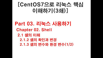 셸의 확인과 변경, 셸 변수와 환경 변수(1/2)