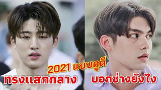 ทรงแสกกลาง 2021 ดูดีไม่เด๋อ "บอกช่างยังไง" เลี้ยงผมยังไง | รูปหน้าแบบไหนตัดแล้วดูดี