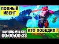 *ПОЛНЫЙ БОЙ* РОБОТ против МОНСТРА! ЛУЧШИЙ ИВЕНТ ФОРТНАЙТ!?