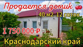 🌴Продаётся дом 40 м2🦯12 соток🦯газ🦯вода 🦯1 750 000 ₽🦯Торг🦯 станица Новоминская🦯89245404992 Виктор С