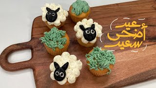 تجهيزات العيد /كب كيك خروف العيدcupcakes