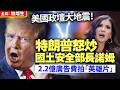 美國政壇大地震！特朗普怒炒國土安全部長諾姆  2.2億廣告費拍「英雄片」
