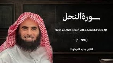 سورة النحل تلاوة خاشعة ❤️   القارئ محمد اللحيدان