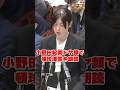 小野田紀美がドヤ顔でトンチンカン答弁を読み上げ、長妻昭に一蹴された瞬間 #日本の政治探検部 #国会中継 #小野田紀美 #長妻昭