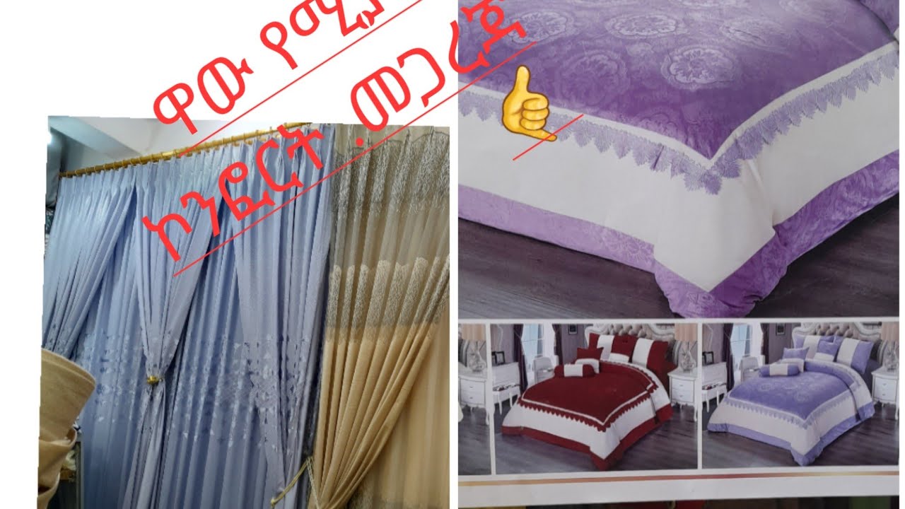 የመጋረጃ ና የኮፎርት(አልጋ ልብስ) ዋጋ እዲሁም ምን ያህል ወረት ያስፈልገናል ለመስራት ለሚለው እነሆ##