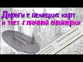 Дороги с немецких карт. Тестирую глючную катушку-снайперку.