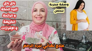 الوصفة المعجزة لتنظيف الرحم من البرد القديم وتسريع الحمل.علاج فعال للإفرازات والحكة والرائحة الكريهة