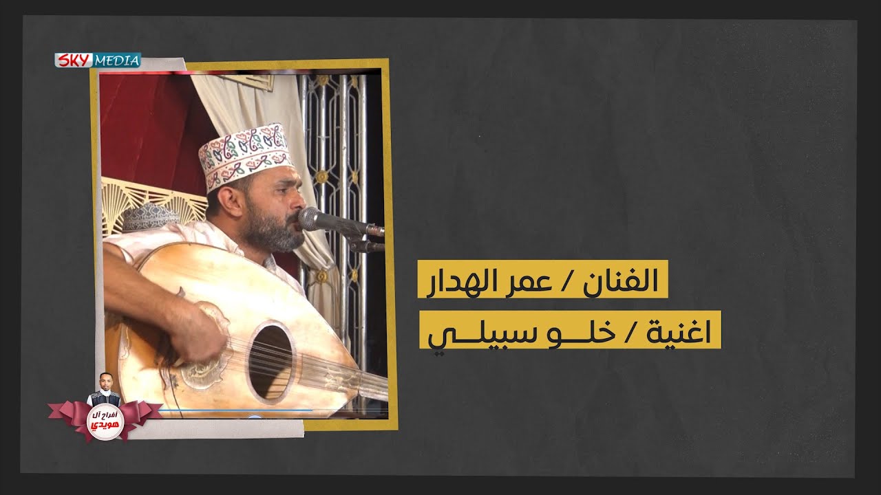 عمر الهدار | أغنية : خلو سبيلي