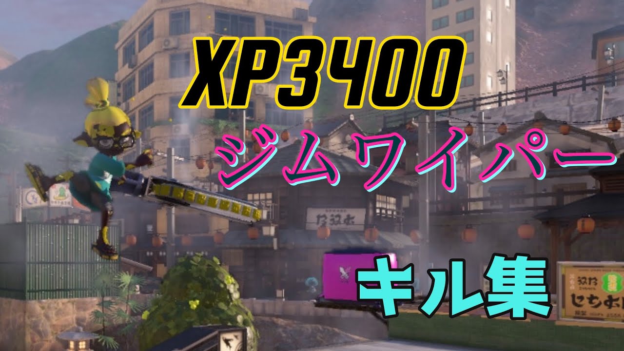 XP3400ジムワイパーによるキル集【スプラトゥーン3】【Splatoon 3 montage】