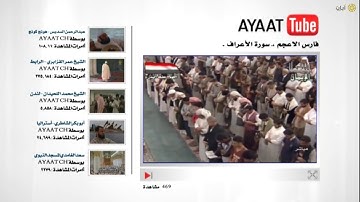 آيات يوتيوب - تلاوة من سورة الأعراف - فارس الاعجم