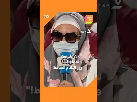 نحن العلوية نطالب بمحاسبة الفاسدين لكن لا تحملونا وزر النظام الساقط صرخة سيدة سورية في جعفر توك