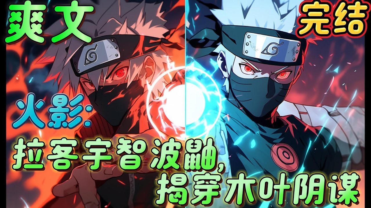 🔥完结🔥《火影:拉客宇智波鼬,揭穿木叶阴谋》只和宇智波鼬说了几句话，就让团藏从一手遮天的大boss，变为人人喊打的老鼠。成功扭转宇智波鼬的既定命运。