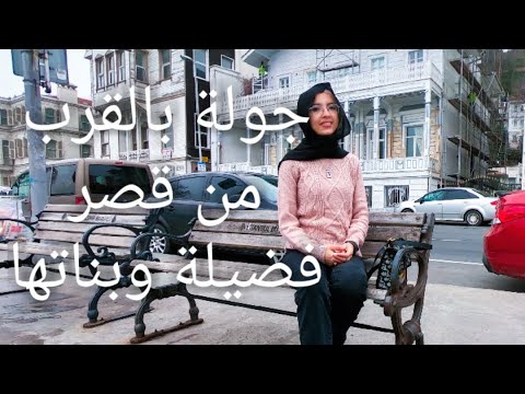 قصر فضيلة و بناتها جولة بمنطقة ساريير باسطنبول قصر العشق الممنوع