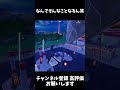【フォートナイト】謎の爆発せんといてくれん??😡 #フォートナイト #fortnite #爆発 #エンジョイ #エンジョイ #エンジョイ勢 #shorts